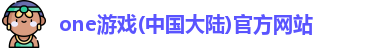 one游戏